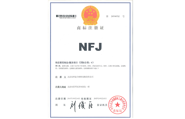 NFJ商标证书